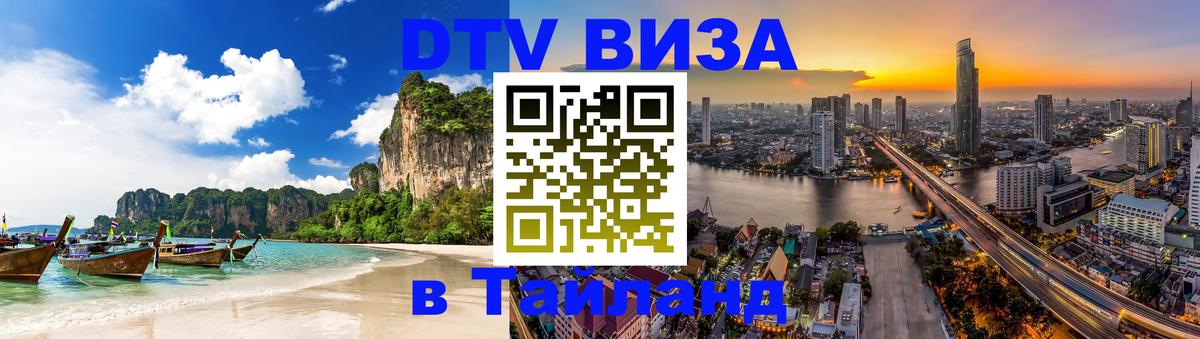 DTV Visa Thailand — прайс и условия, виза без дополнительных документов - 18.11.2025 