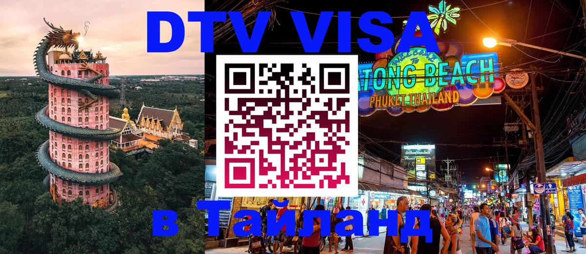 Стоимость и условия DTV визы — оформление в Таиланд под ключ - Стокгольм  05.10.2025 